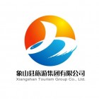 象山县旅游集团有限公司