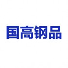 浙江国高钢品科技有限公司