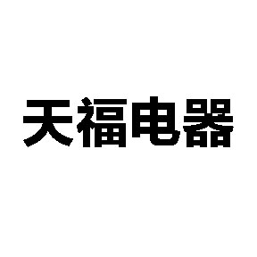 象山县天福电器有限公司