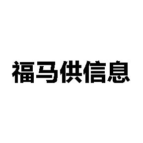 象山县福马供信息技术有限公司