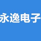象山县永逸电子科技有限公司