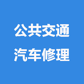 象山县公共交通有限公司汽车修理厂