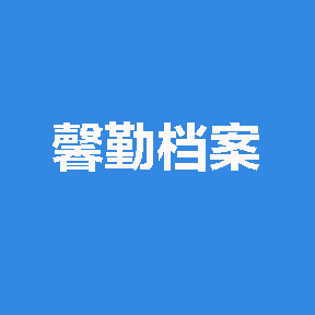 象山县馨勤档案技术服务部
