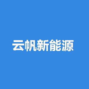宁波云帆新能源科技有限公司