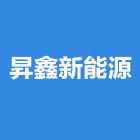 宁波昇鑫新能源科技发展有限公司