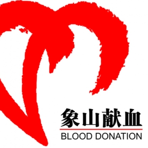 象山县献血管理服务中心