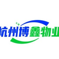 杭州博鑫物业管理有限公司