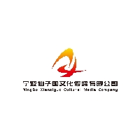 宁波仙子国文化传媒有限公司