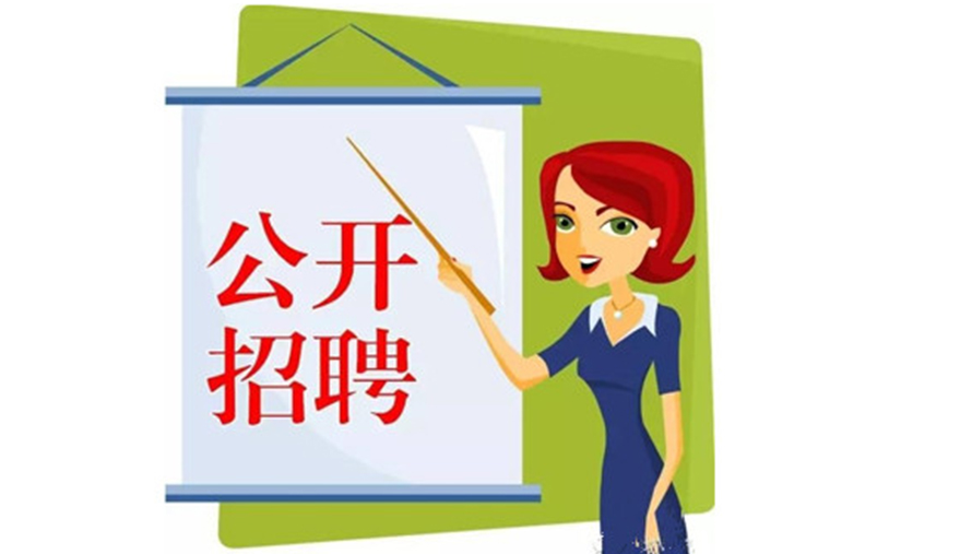 象山县文化和广电旅游体育局公开招聘编制外人员公告