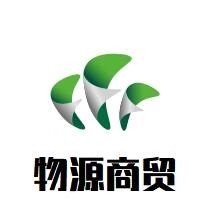 宁波大榭开发区物源商贸有限公司