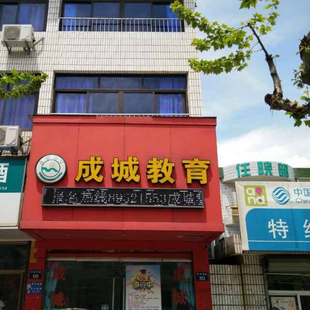 象山成城教育信息咨询服务部