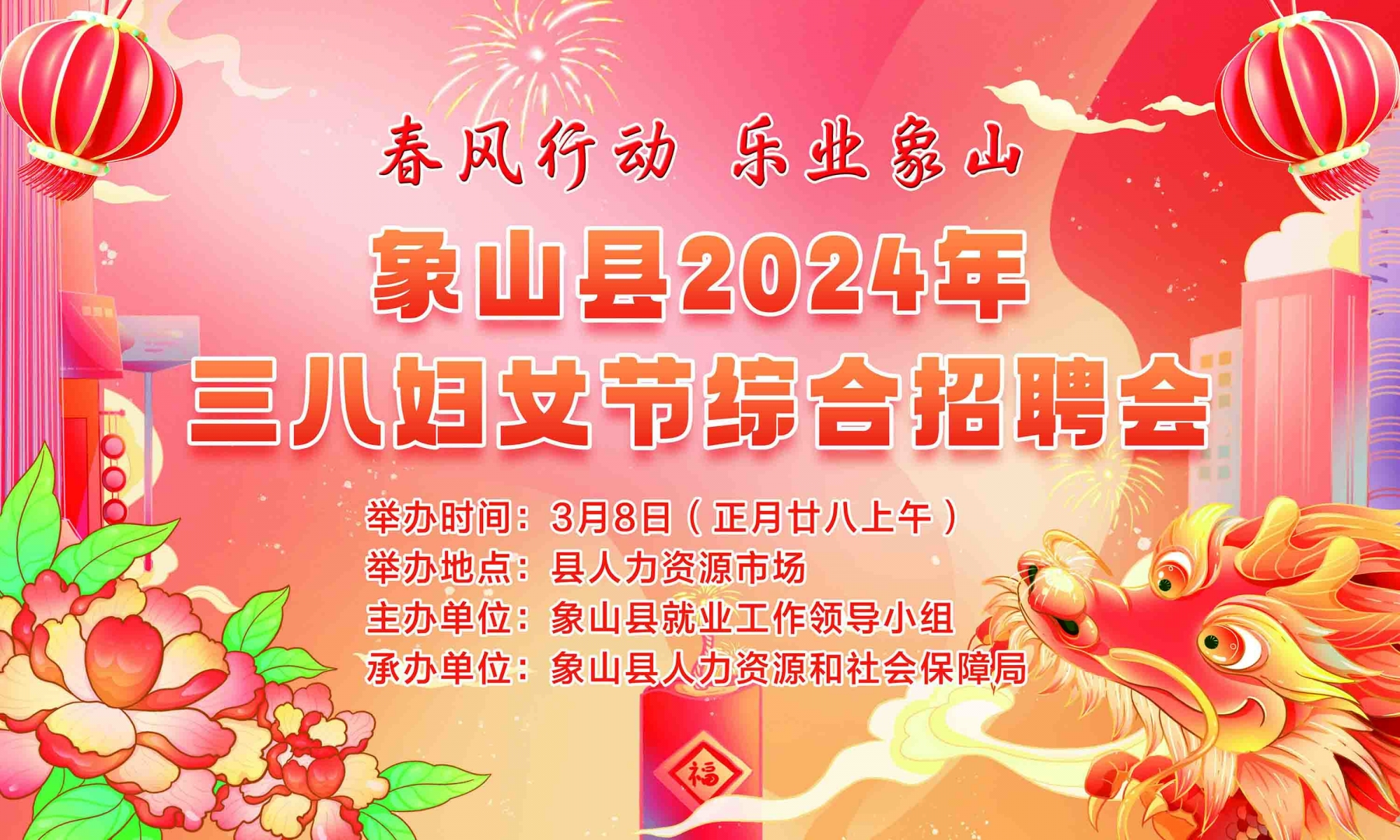象山县2024年三八妇女节综合招聘会【已报满】